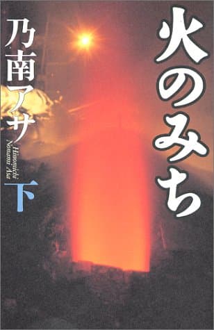 火のみち 下