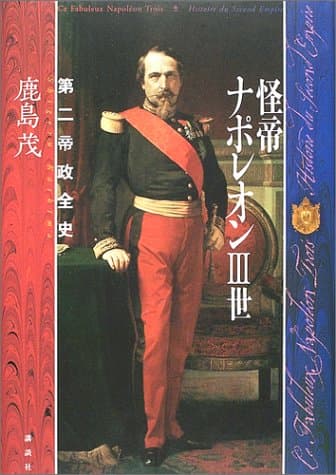 怪帝ナポレオン3世 : 第二帝政全史