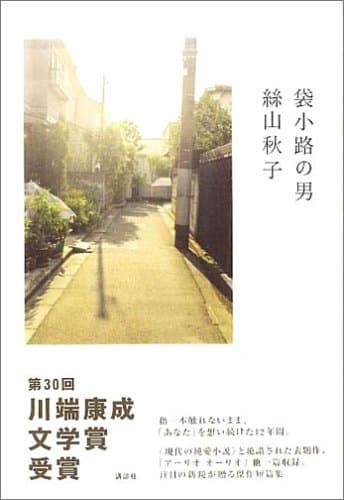 袋小路の男