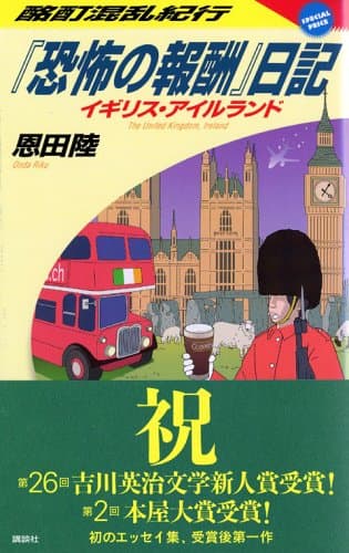『恐怖の報酬』日記 : 酩酊混乱紀行 : イギリス・アイルランド