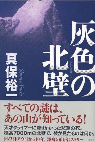 灰色の北壁