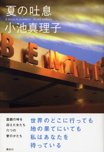 夏の吐息
