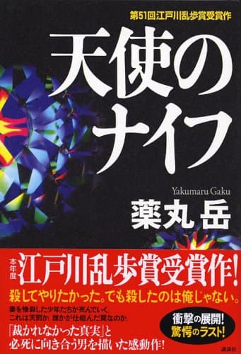 天使のナイフ