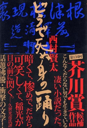 どうで死ぬ身の一踊り