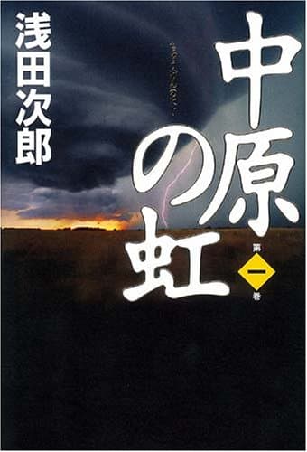 中原の虹 第1巻