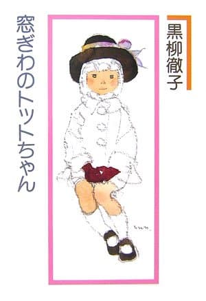 窓ぎわのトットちゃん