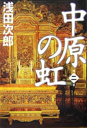 中原の虹 第2巻