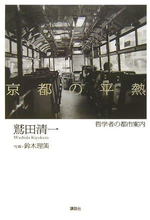 京都の平熱 : 哲学者の都市案内