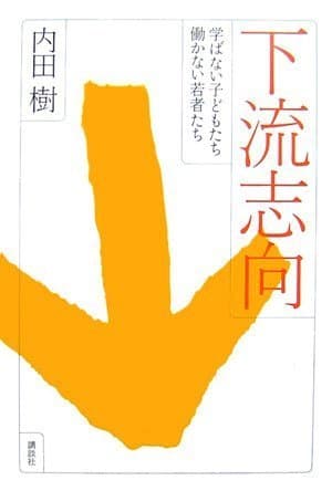 下流志向 : 学ばない子どもたち働かない若者たち
