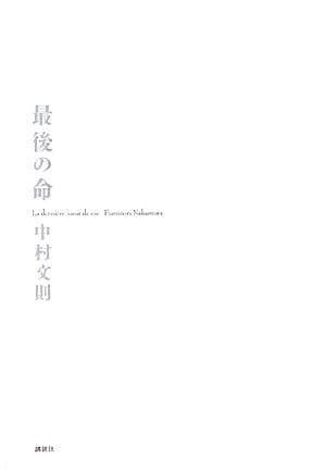 最後の命