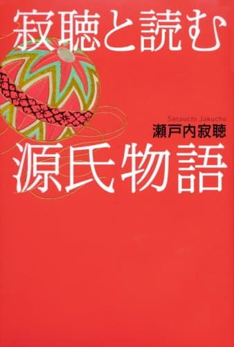 寂聴と読む源氏物語