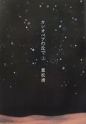 カシオペアの丘で 上