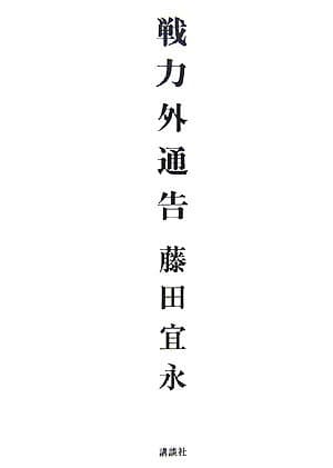 戦力外通告