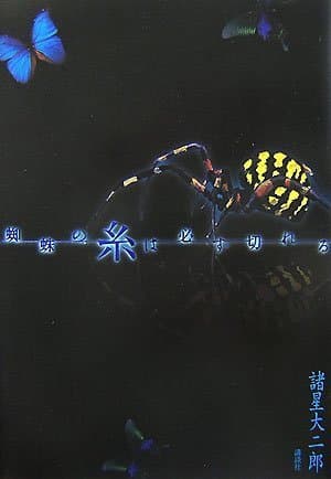 蜘蛛の糸は必ず切れる
