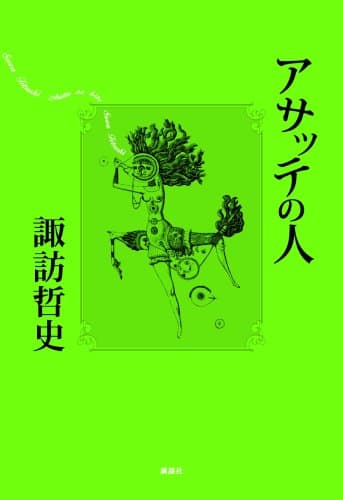 アサッテの人
