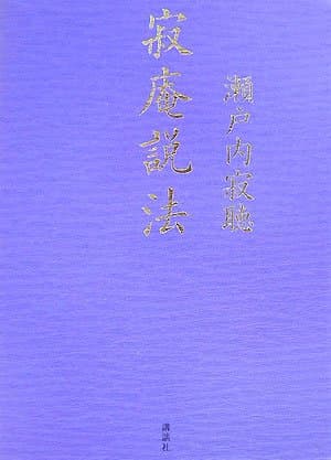 寂庵説法