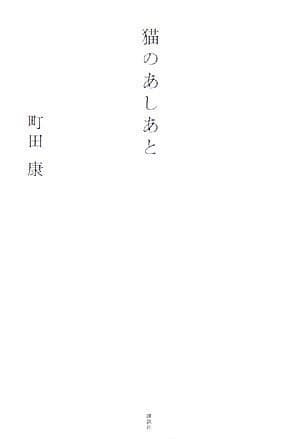 猫のあしあと