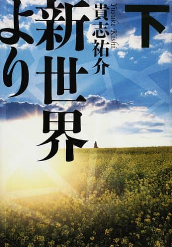新世界より. 下