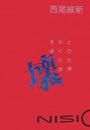 きみとぼくの壊れた世界