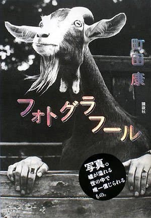 フォトグラフール