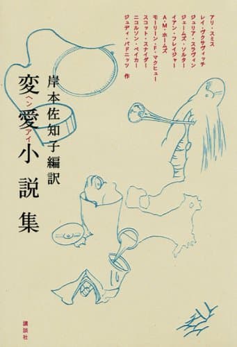 変愛小説集