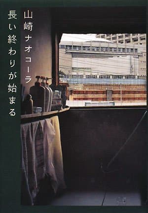 長い終わりが始まる