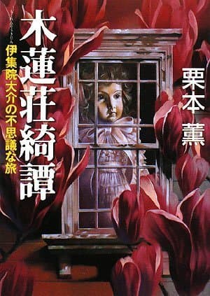 木蓮荘綺譚 : 伊集院大介の不思議な旅