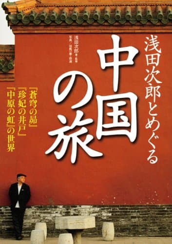 浅田次郎とめぐる中国の旅 : 『蒼穹の昴』『珍妃の井戸』『中原の虹』の世界