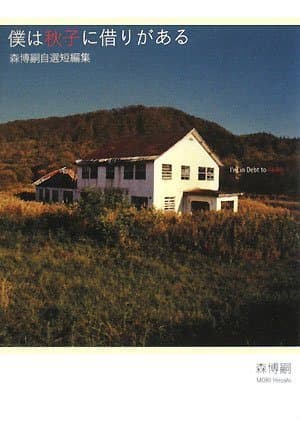 僕は秋子に借りがある : 森博嗣自選短編集