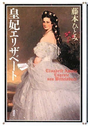 皇妃エリザベート