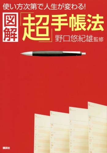 図解「超」手帳法 : 使い方次第で人生が変わる!