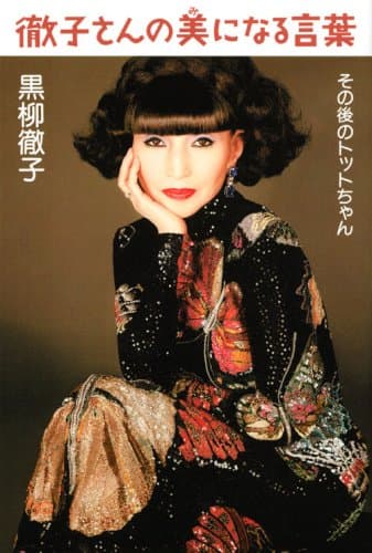 徹子さんの美になる言葉 : その後のトットちゃん
