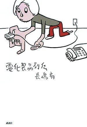 電化製品列伝