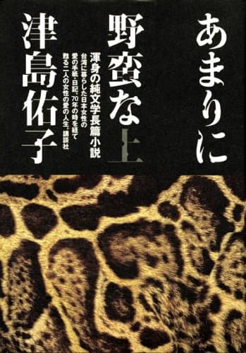 あまりに野蛮な 上