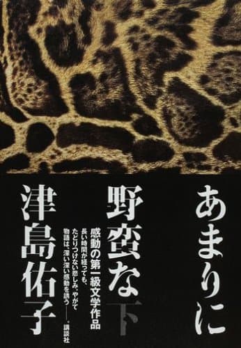 あまりに野蛮な 下