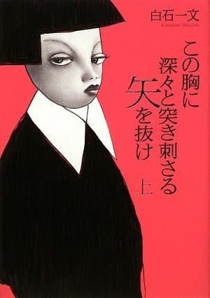 この胸に深々と突き刺さる矢を抜け 上