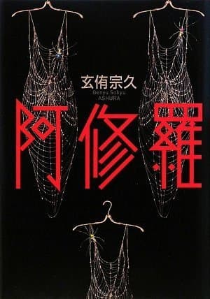 阿修羅