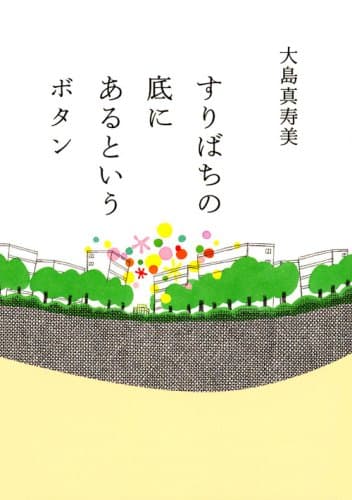 すりばちの底にあるというボタン