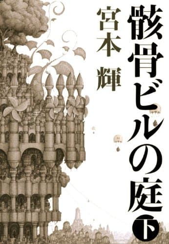 骸骨ビルの庭 下