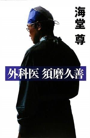 外科医須磨久善