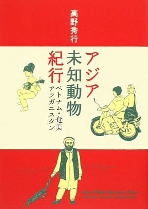 アジア未知動物紀行 : ベトナム・奄美・アフガニスタン