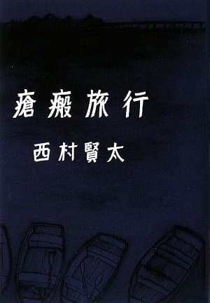 瘡瘢旅行