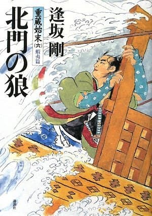 北門の狼 : 重蔵始末 6(蝦夷篇)