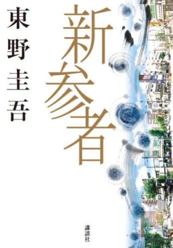 新参者