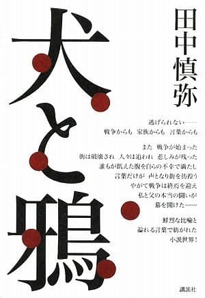 犬と鴉