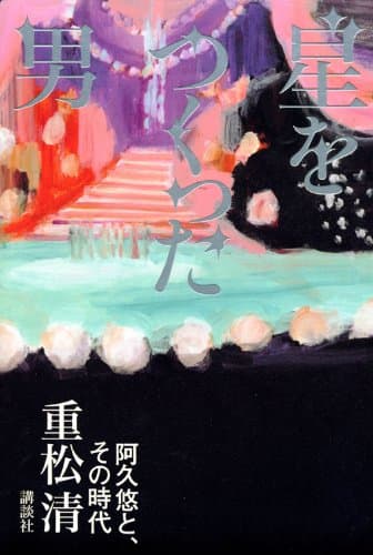 星をつくった男 : 阿久悠と、その時代