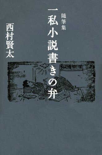 一私小説書きの弁 : 随筆集