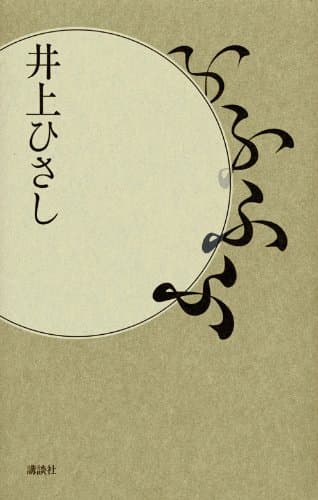 ふふふふ