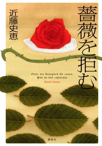 薔薇を拒む
