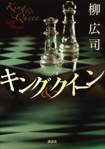 キング&クイーン